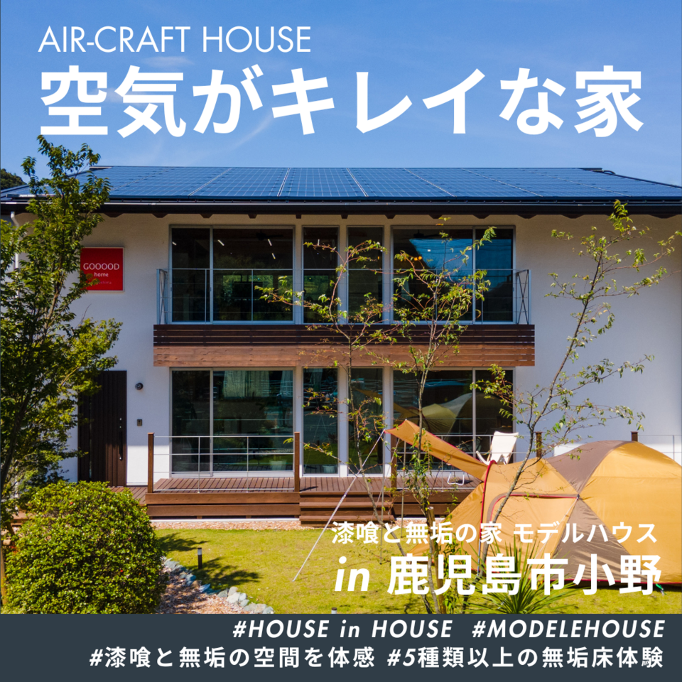 空気がきれいな家｜小野モデルハウス